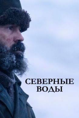 Северные воды (сериал 2021)